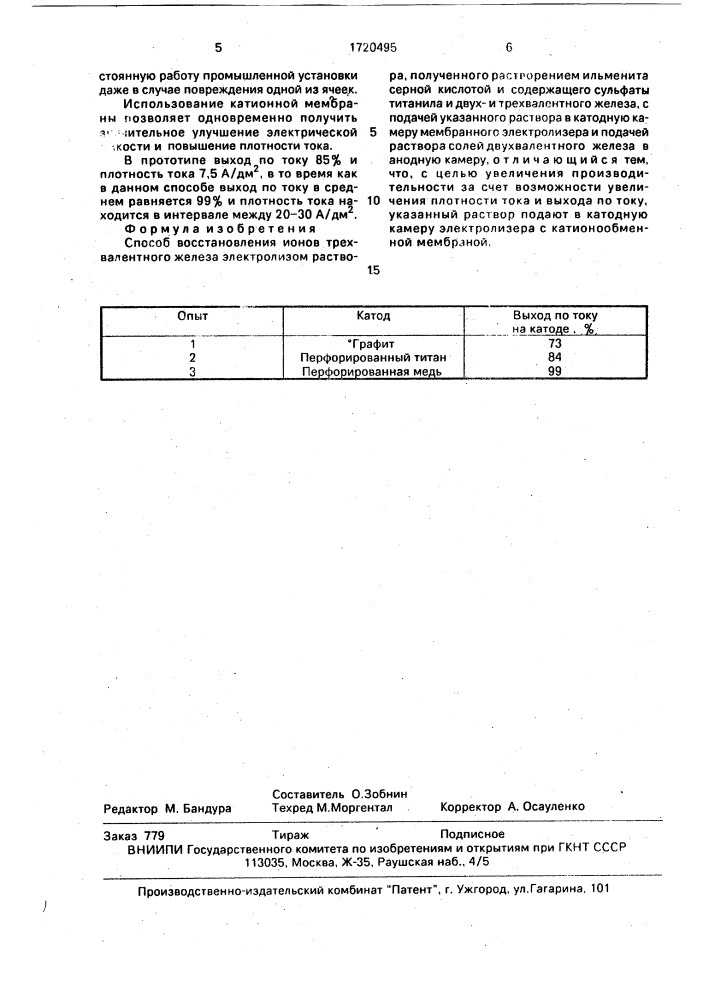 Способ восстановления ионов трехвалентного железа (патент 1720495)