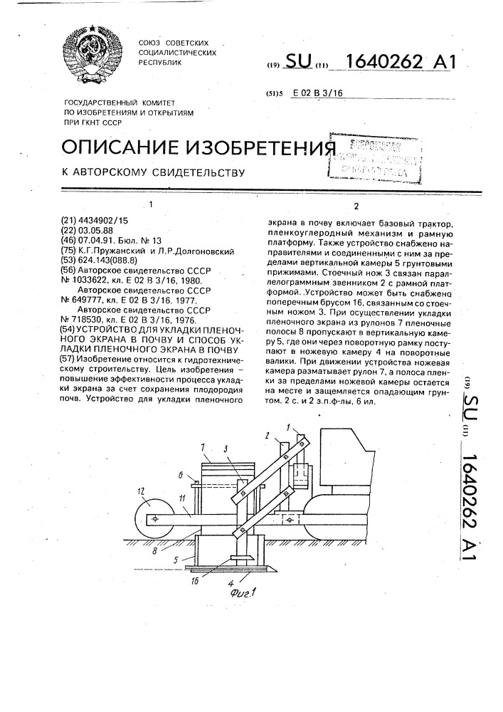 Устройство для укладки пленочного экрана в почву и способ укладки пленочного экрана в почву (патент 1640262)