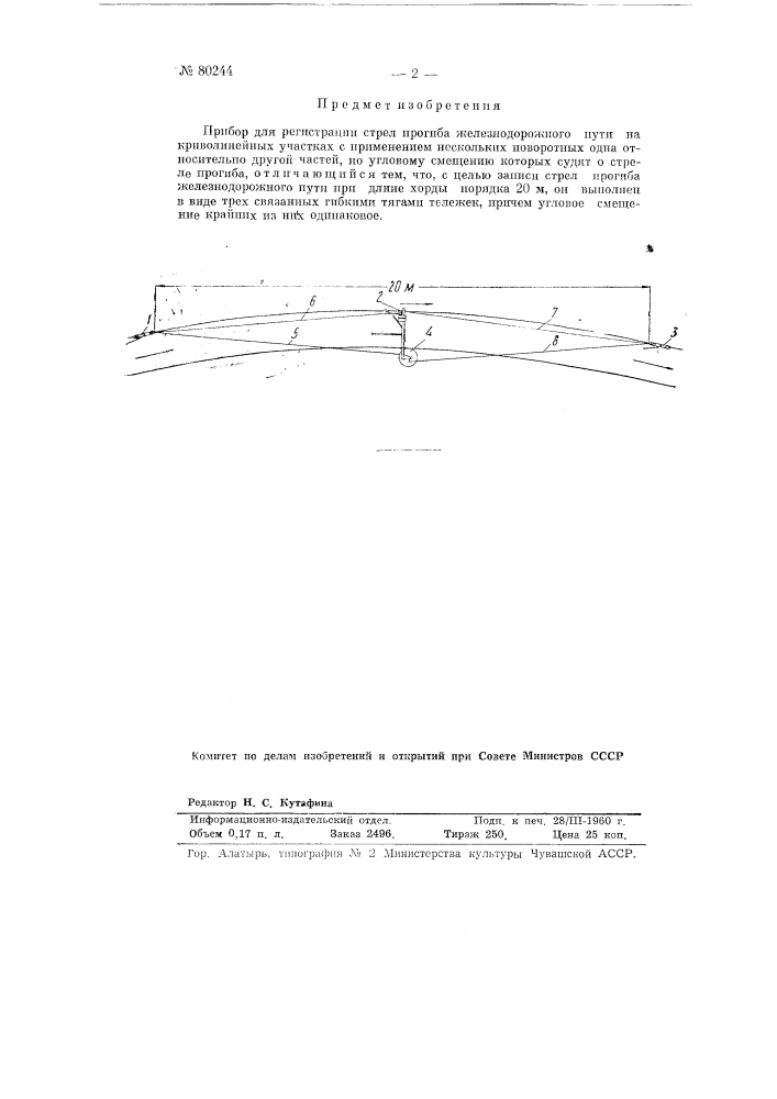 Прибор для регистрации стрел прогиба железнодорожного пути на криволинейных участках (патент 80244)