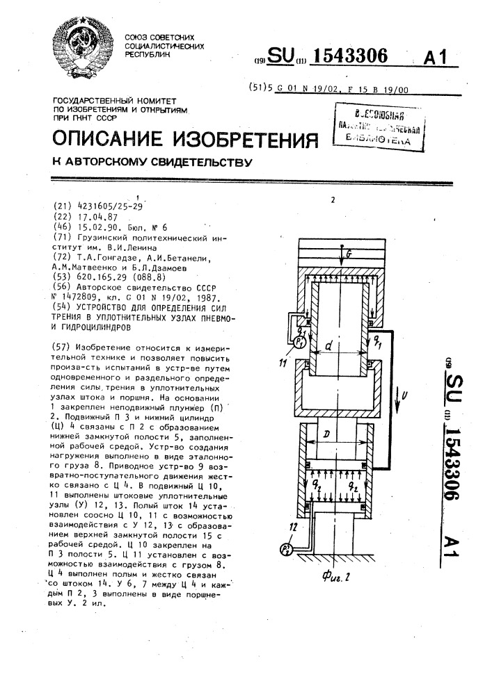 Устройство для определения сил трения в уплотнительных узлах пневмои гидроцилиндров (патент 1543306)