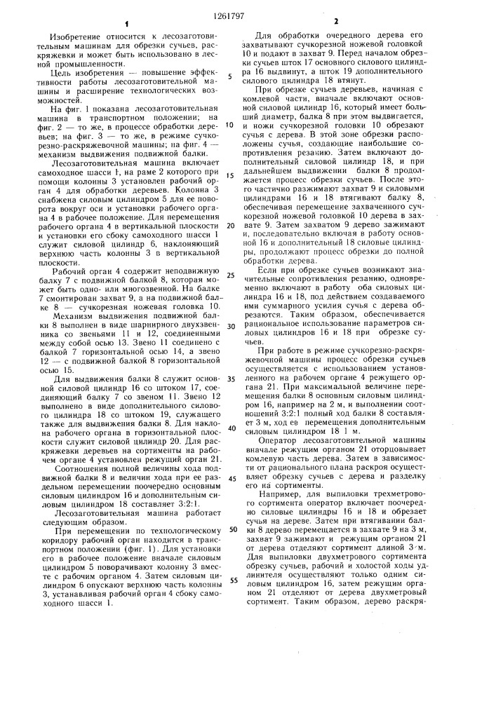 Лесозаготовительная машина (патент 1261797)