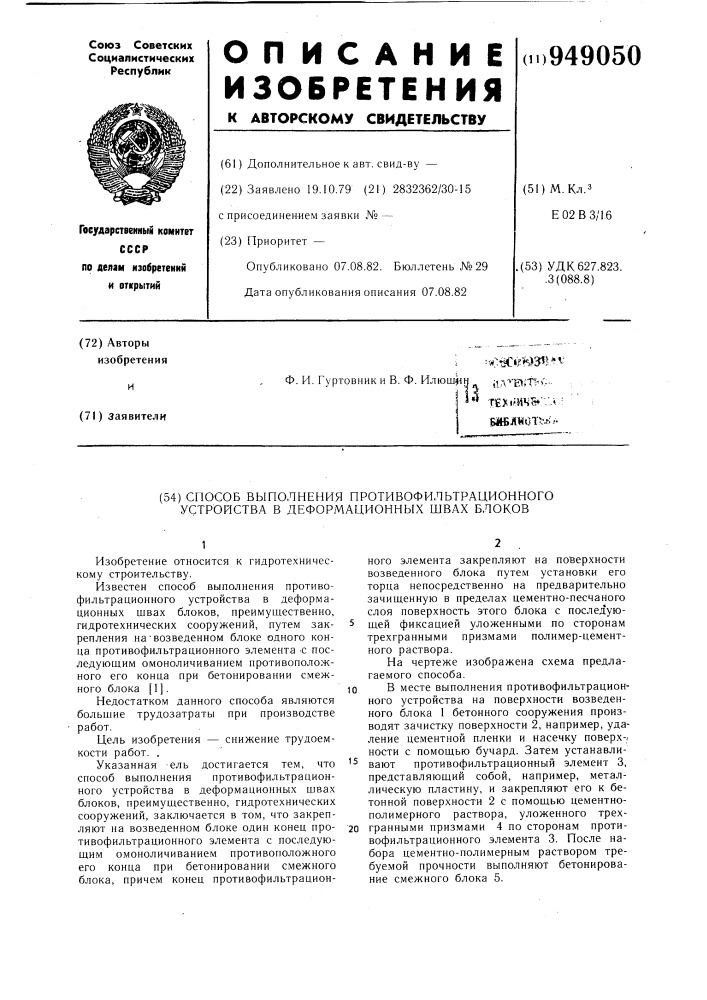 Способ выполнения противофильтрационного устройства в деформационных швах блоков (патент 949050)