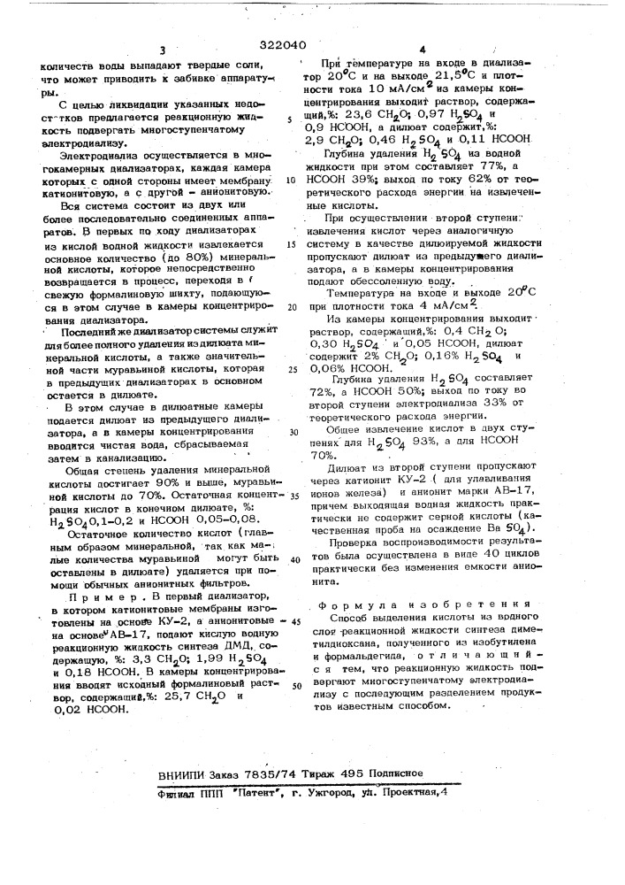 Способ выделения кислоты из водного слоя реакционной жидкости синтеза диметилдиоксана (патент 322040)