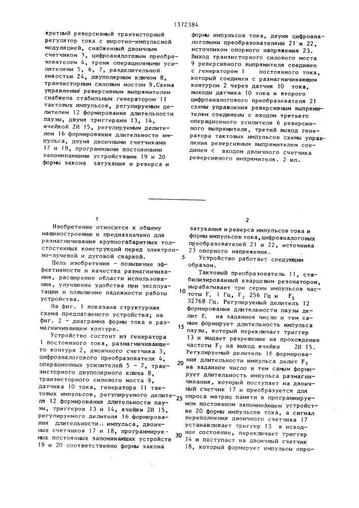 Устройство для размагничивания толстостенных конструкций (патент 1372384)