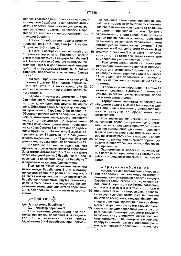 Устройство для изготовления порошковой проволоки (патент 1773651)