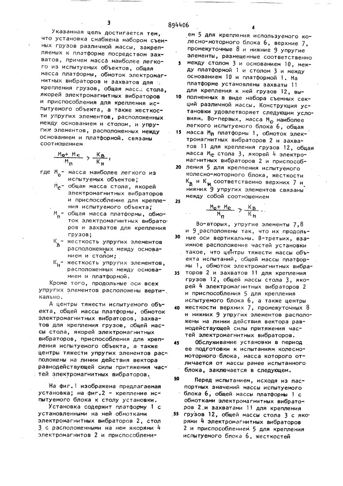 Установка для динамических испытаний объектов (патент 894406)