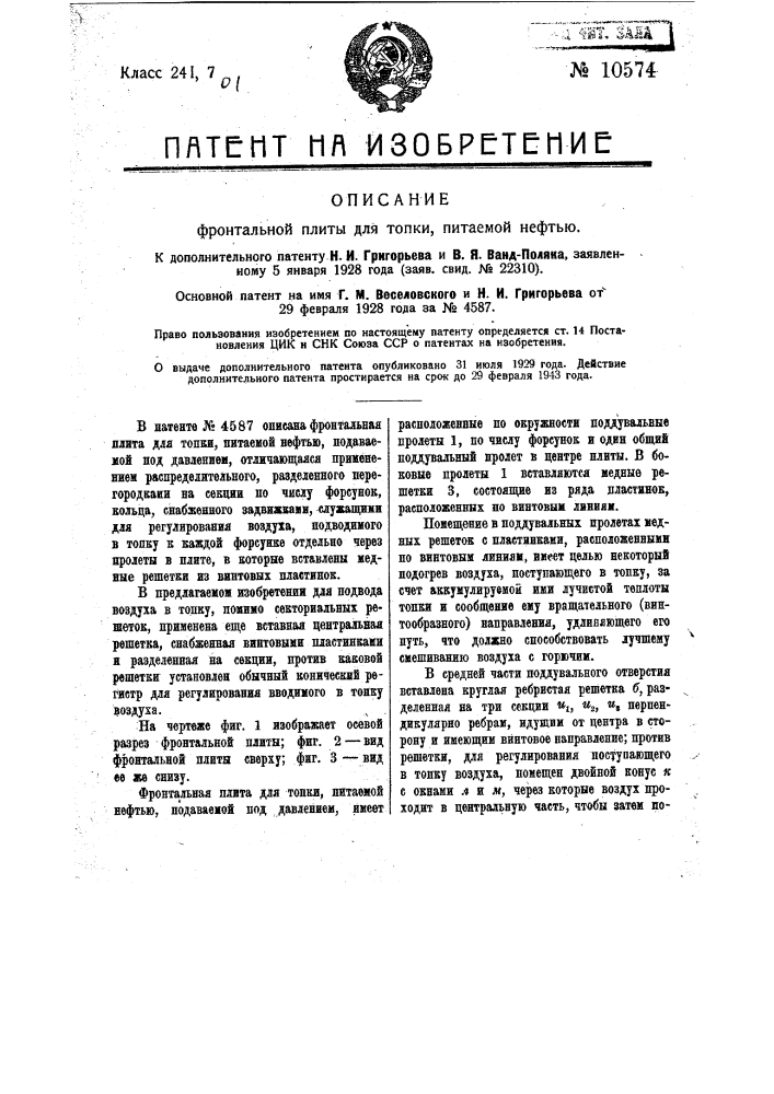 Фронтальная плита для топки, питаемой нефтью (патент 10574)