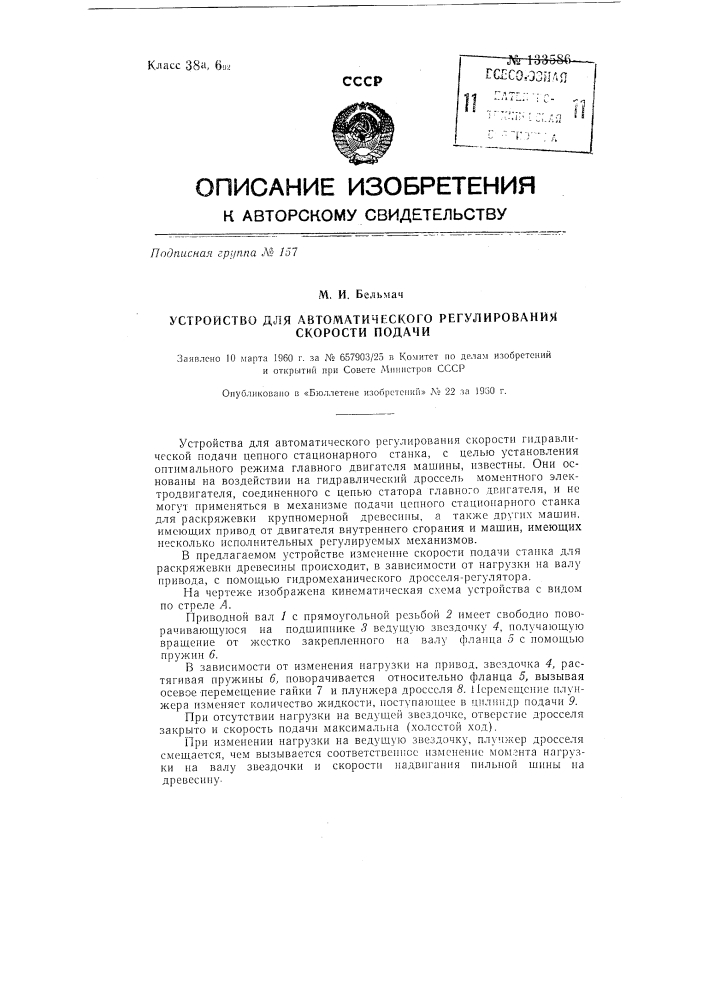 Устройство для автоматического регулирования скорости подачи цепного стационарного станка (патент 133586)