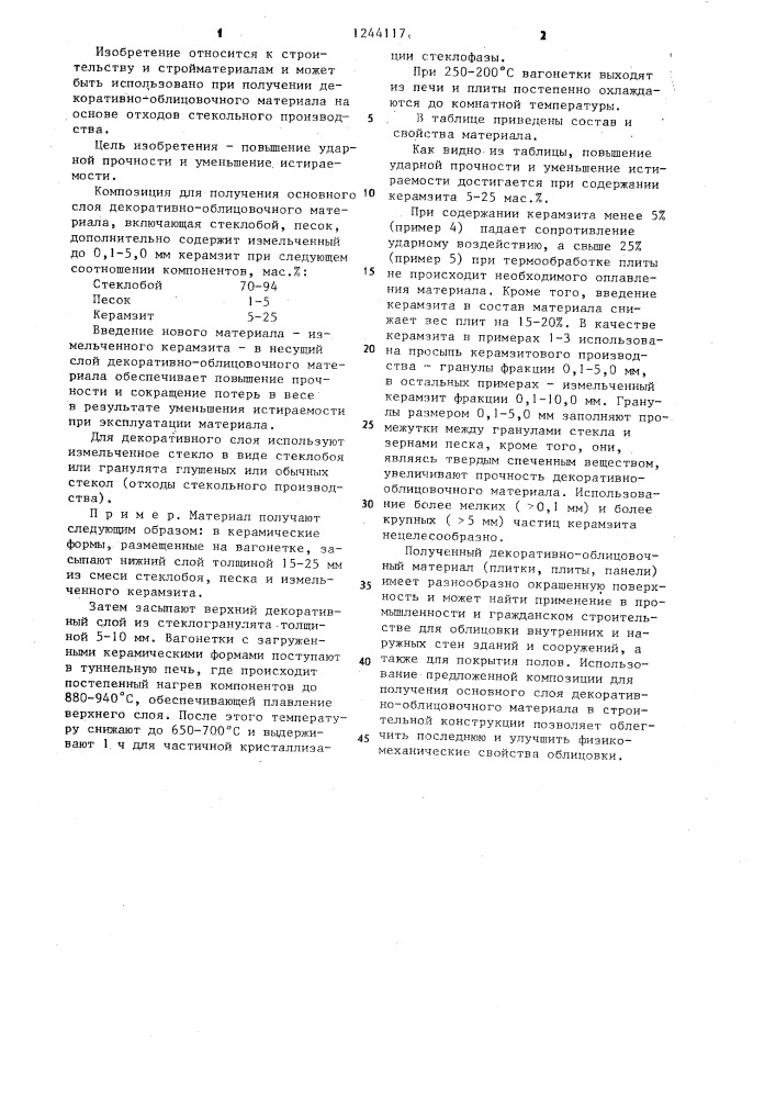 Композиция для получения основного слоя декоративно- облицовочного материала (патент 1244117)