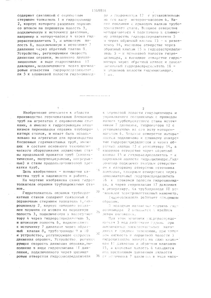 Гидротолкатель оправки трубопрокатного стана (патент 1349814)