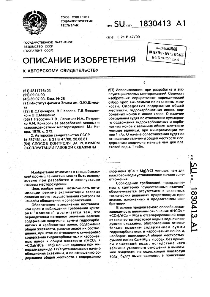 Способ контроля за режимом эксплуатации газовой скважины (патент 1830413)