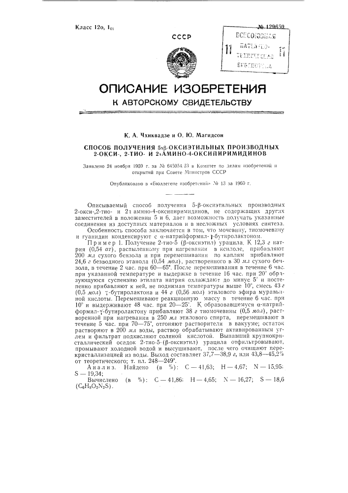 Способ получения 5-(-оксиэтильных производных 2-окси-, 2- тиои 2-амино-4-оксипиримидинов (патент 129650)