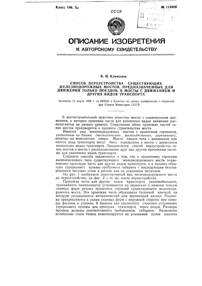 Способ переустройства существующих железнодорожных мостов, предназначенных для движения только поездов, в мосты с движением и других видов транспорта (патент 114959)