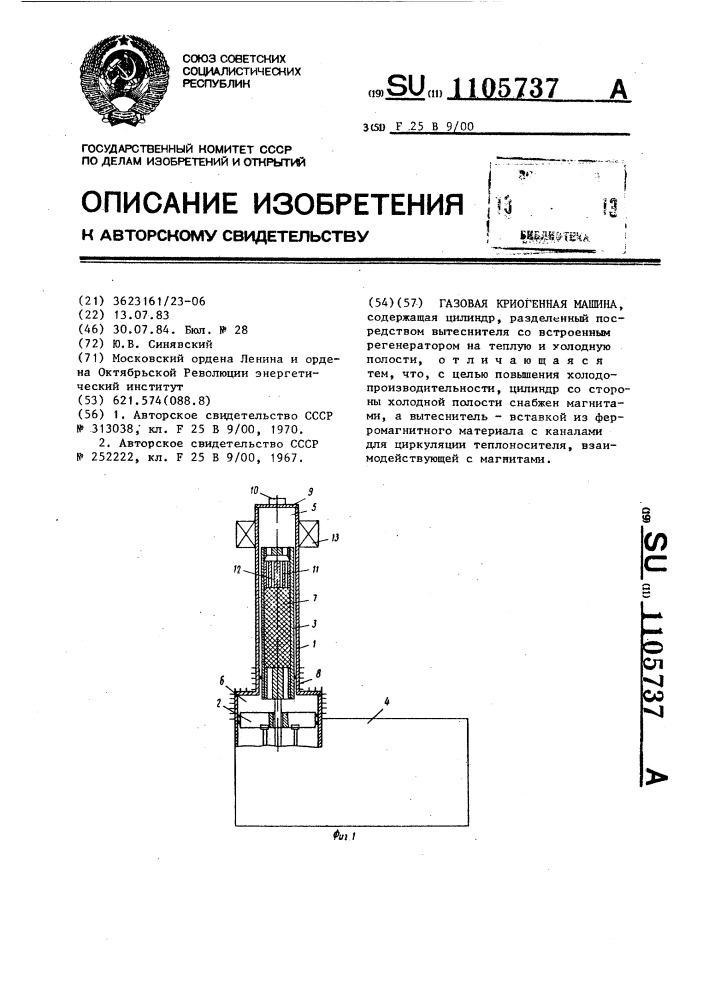 Газовая криогенная машина (патент 1105737)