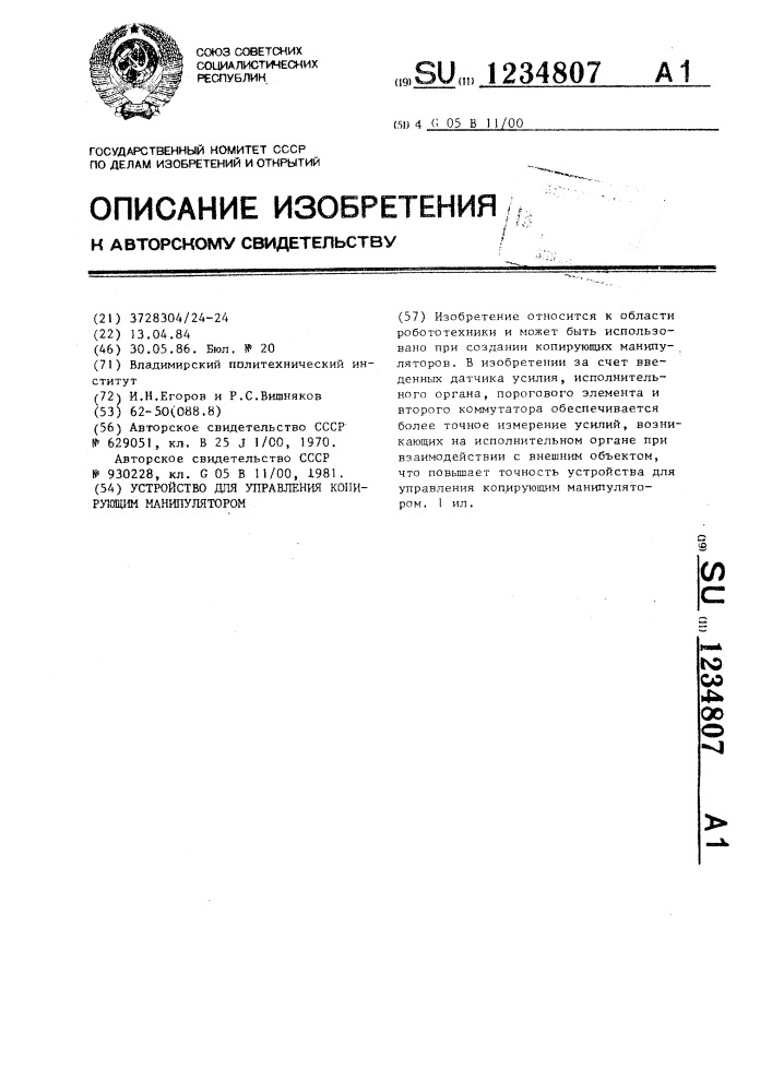 Устройство для управления копирующим манипулятором (патент 1234807)