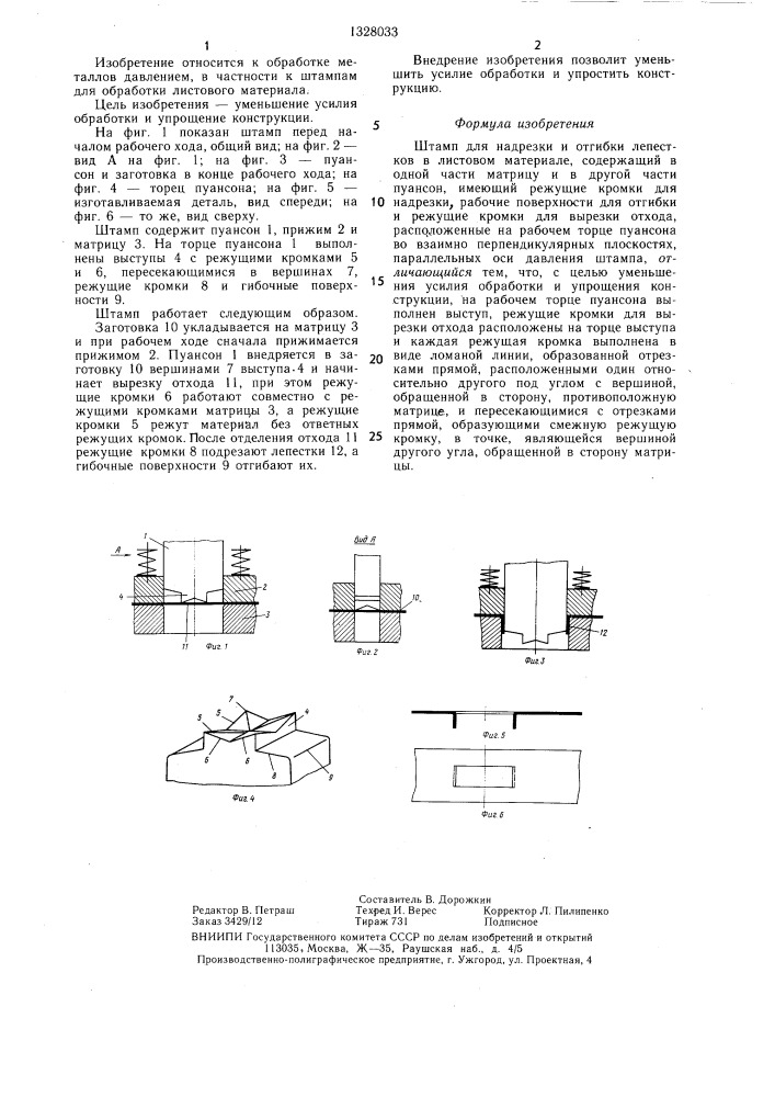Штамп для надрезки и отгибки (патент 1328033)
