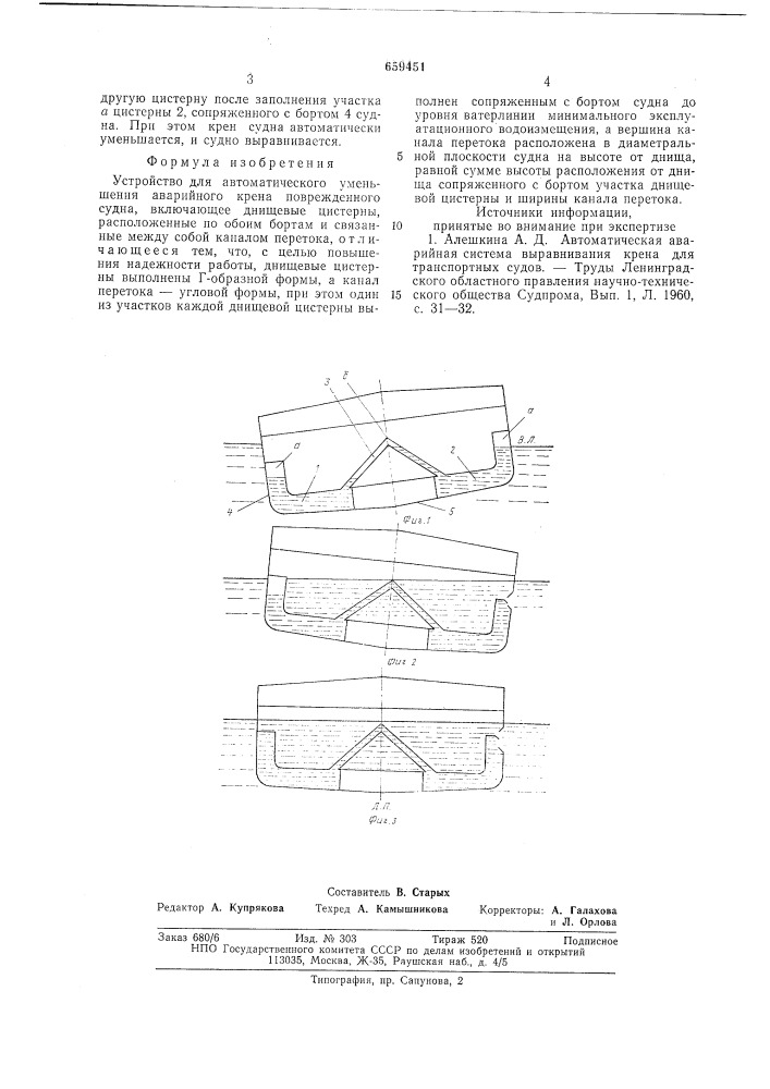 Устройство для автоматического уменьшения аварийного крена поврежденного судна (патент 659451)