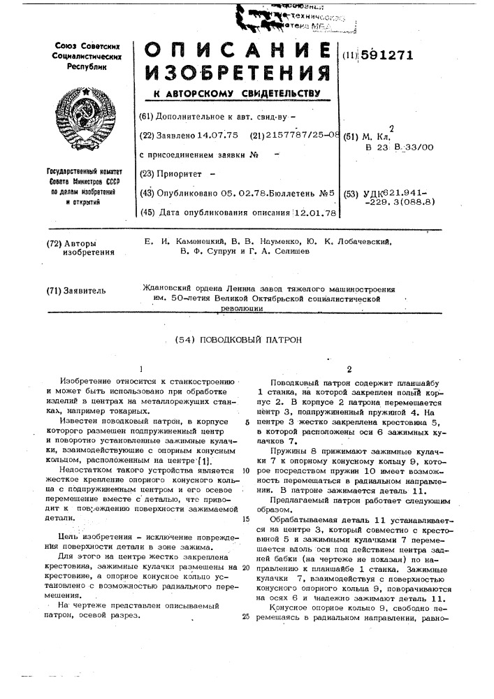 Поводковый патрон (патент 591271)