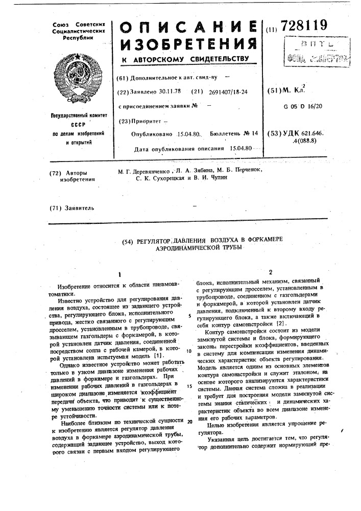 Регулятор давления воздуха в форкамере аэродинамической трубы (патент 728119)