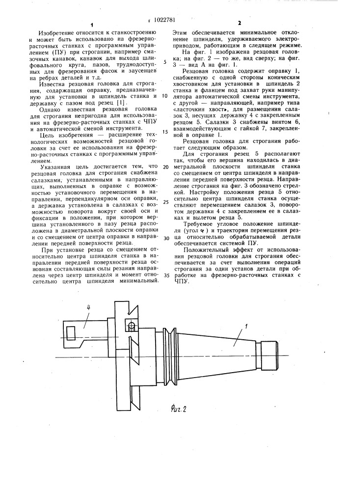 Резцовая головка для строгания (патент 1022781)