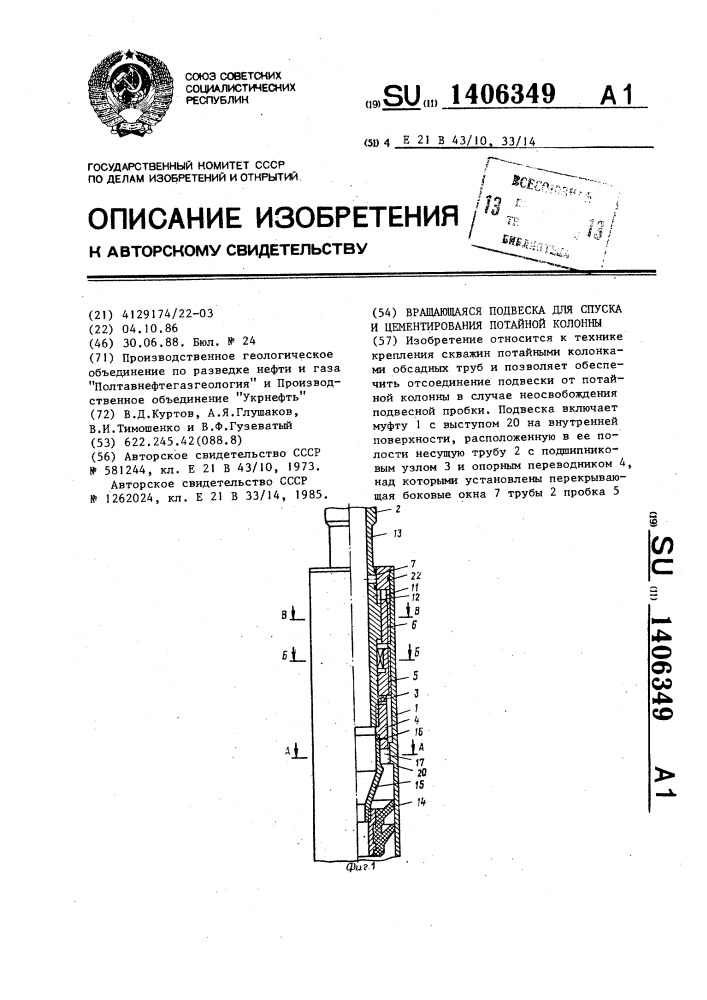 Вращающаяся подвеска для спуска и цементирования потайной колонны (патент 1406349)