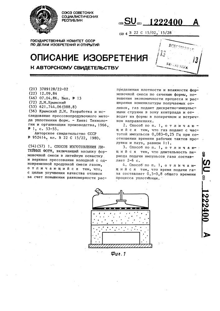 Способ изготовления литейных форм (патент 1222400)