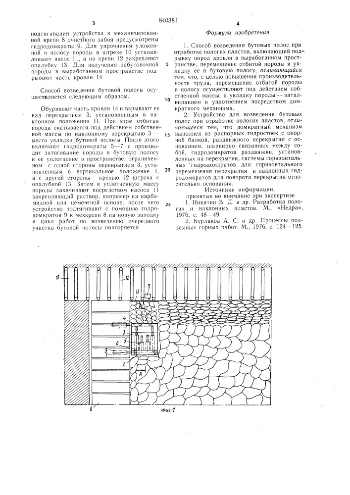 Способ возведения бутовых полос приотработке пологих пластов и устройство для егоосуществления (патент 840381)