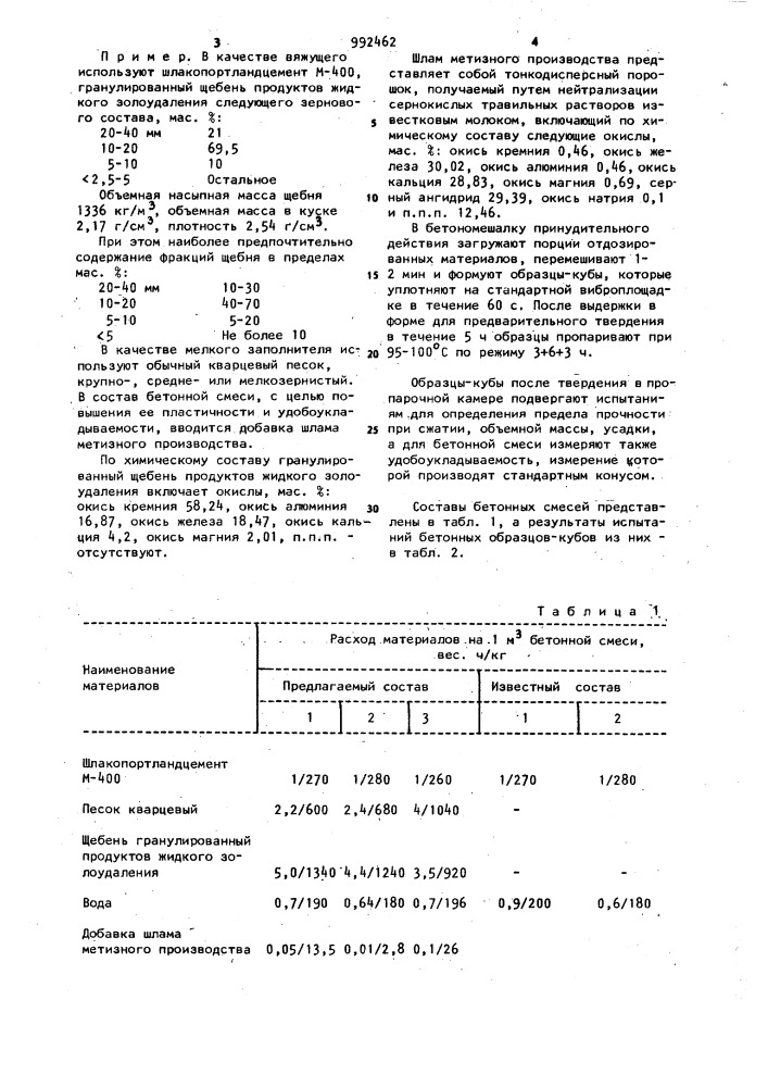 Бетонная смесь (патент 992462)