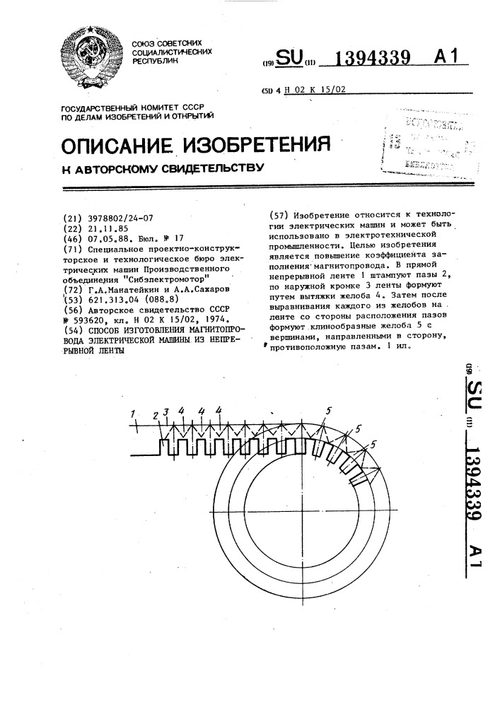 Способ изготовления магнитопровода электрической машины из непрерывной ленты (патент 1394339)