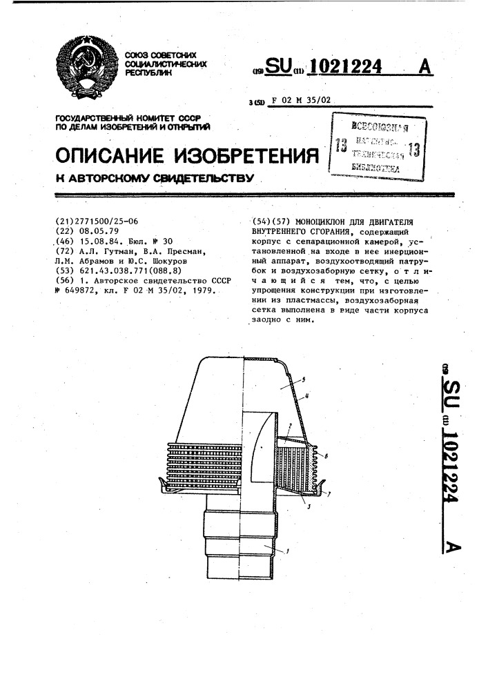 Моноциклон для двигателя внутреннего сгорания (патент 1021224)