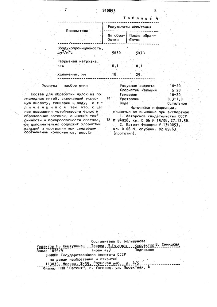 Состав "паутинка" для обработки чулок из полиамидных нитей (патент 910893)