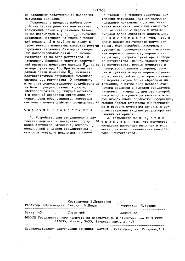 Устройство для регулирования натяжения ленточного материала (патент 1537638)