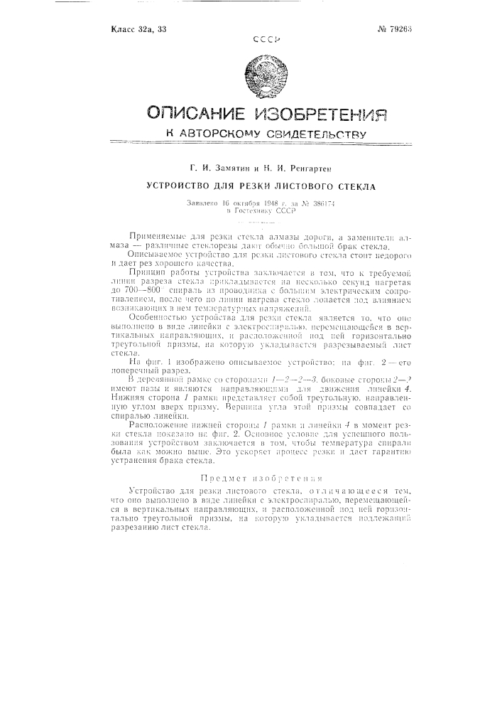 Устройство для резки листового стекла (патент 79263)