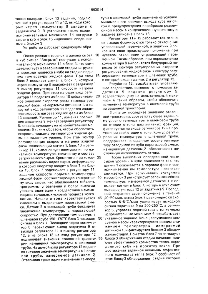 Устройство для автоматического управления процессом коксования в кубах (патент 1663014)