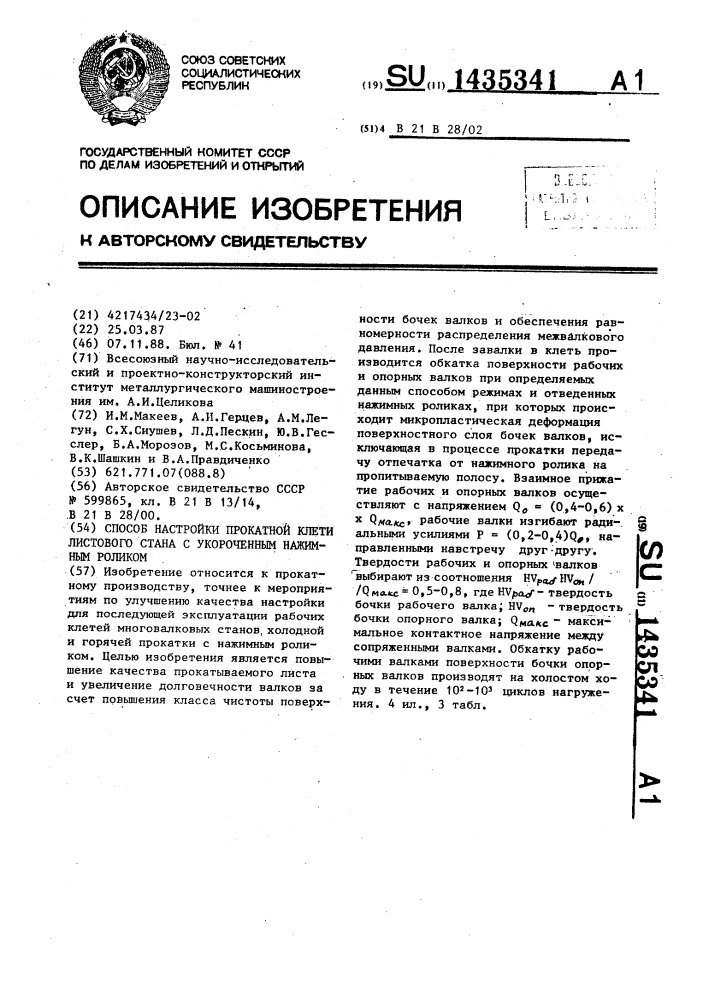 Способ настройки прокатной клети листового стана с укороченным нажимным роликом (патент 1435341)