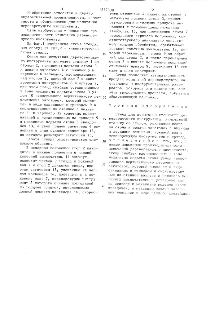 Стенд для испытаний стойкости дереворежущего инструмента (патент 1254338)
