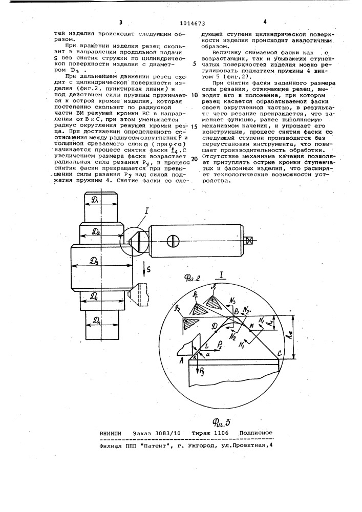 Устройство для снятия фаски (патент 1014673)