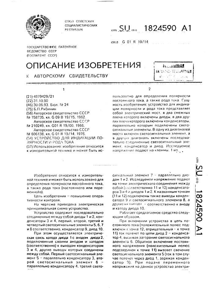 Устройство для индикации полярности и рода тока (патент 1824590)