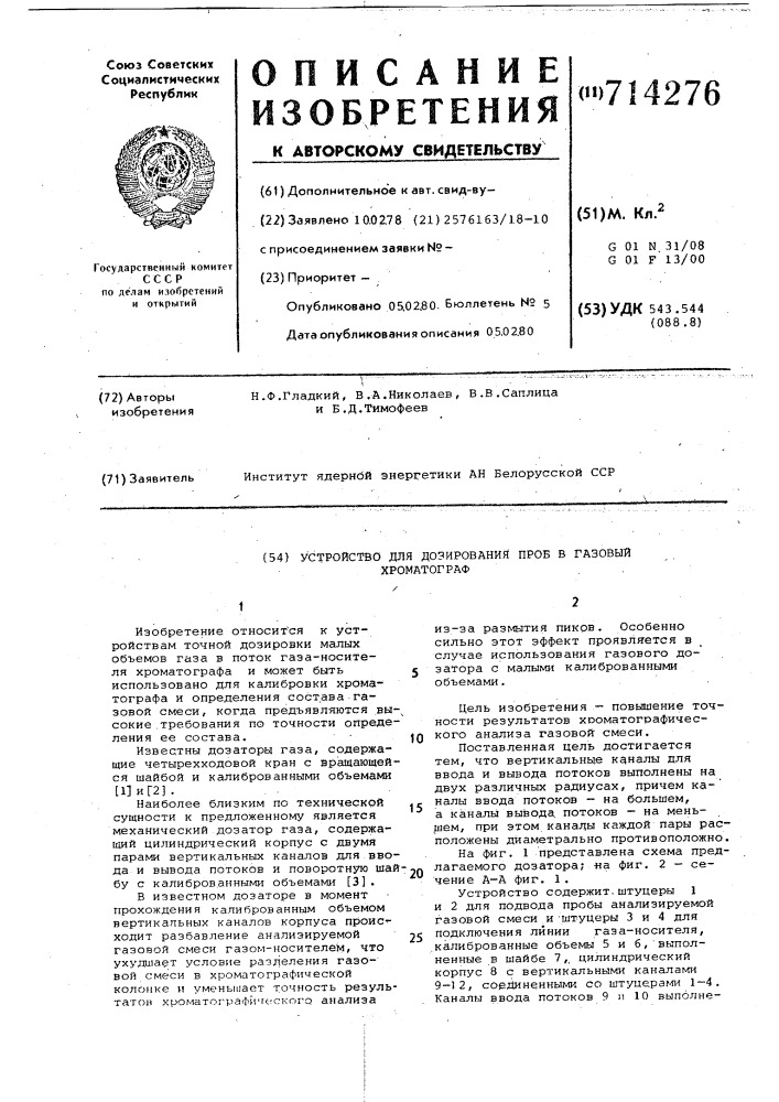 Устройство для дозирования проб в газавый хроматограф (патент 714276)