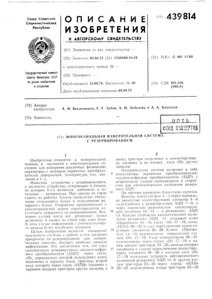 Многоканальная измерительная система с резервированием (патент 439814)
