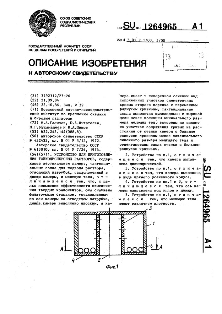 Устройство для приготовления тонкодисперсных растворов (патент 1264965)