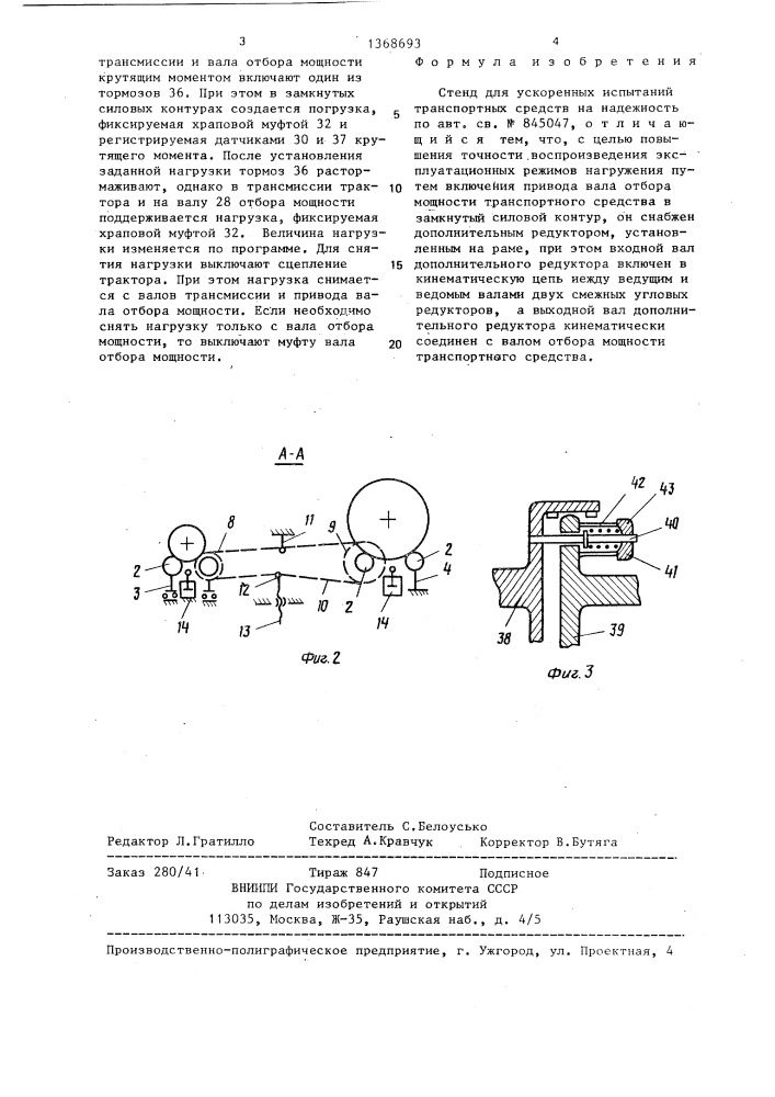 Стенд для ускоренных испытаний транспортных средств на надежность (патент 1368693)