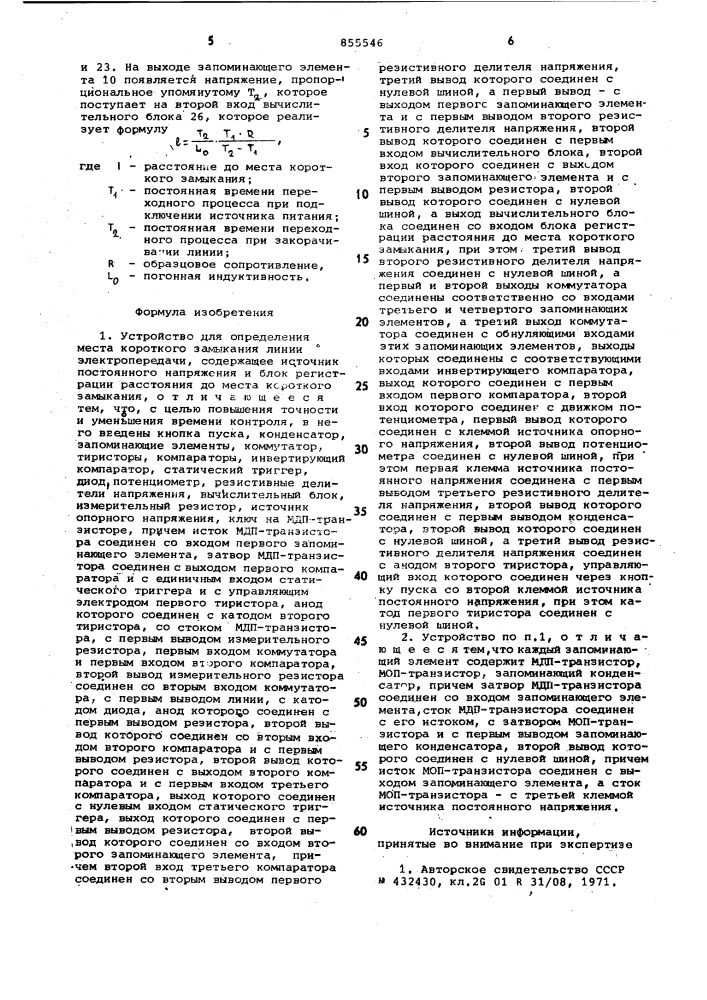 Устройство для определения места короткого замыкания линии электропередачи (патент 855546)