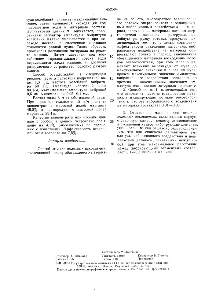 Способ отсадки полезных ископаемых и отсадочная машина для его осуществления (патент 1452584)