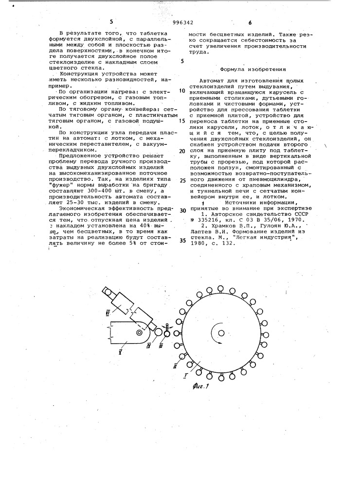 Автомат для изготовления полых стеклоизделий (патент 996342)