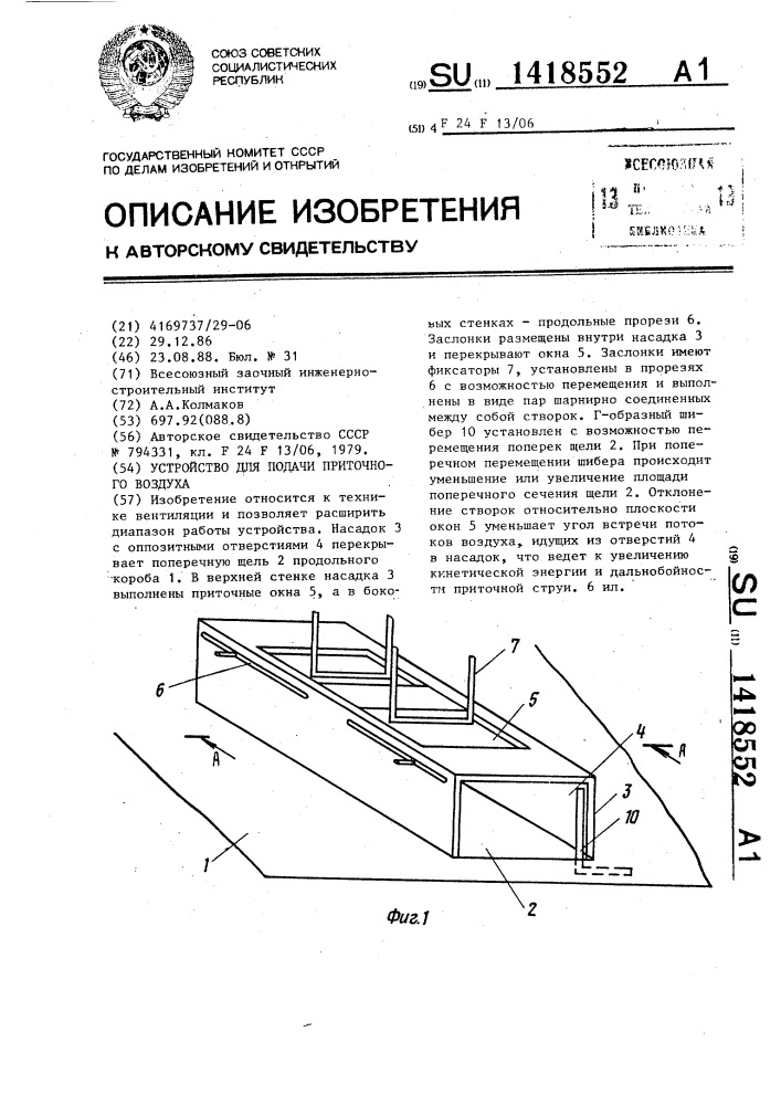 Устройство для подачи приточного воздуха (патент 1418552)