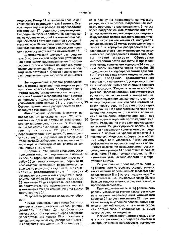 Устройство для очистки жидких сред от волокнистых включений (патент 1669495)