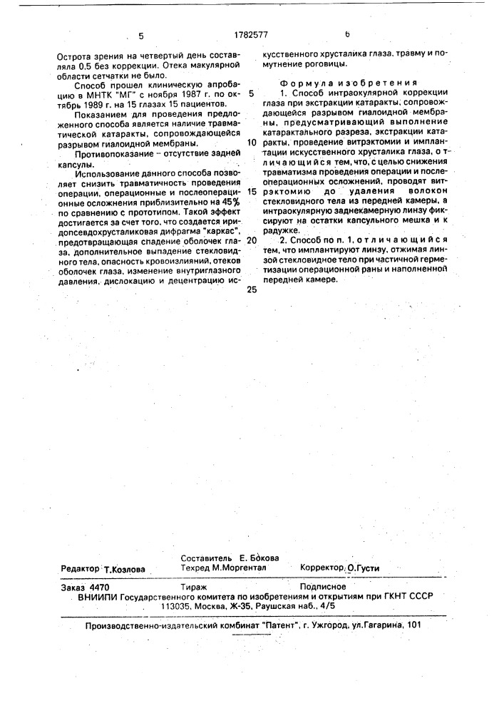 Способ интраокулярной коррекции глаза при экстракции катаракты, сопровождающейся разрывом гиалоидной мембраны (патент 1782577)