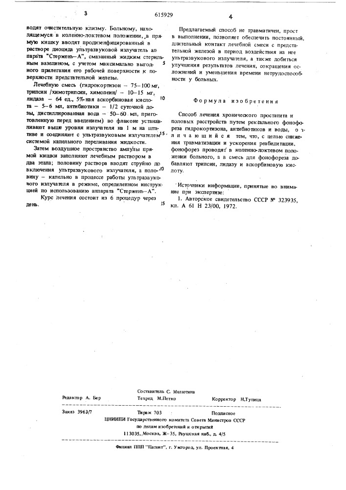 Способ лечения хронических простатитов и половых растройств (патент 615929)