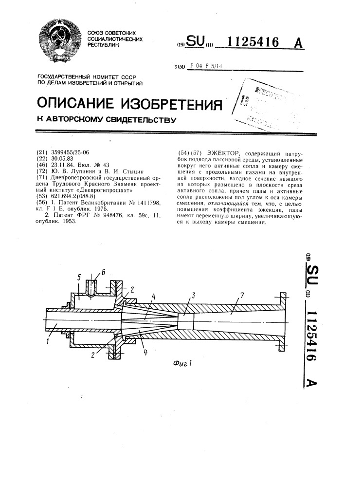 Эжектор (патент 1125416)